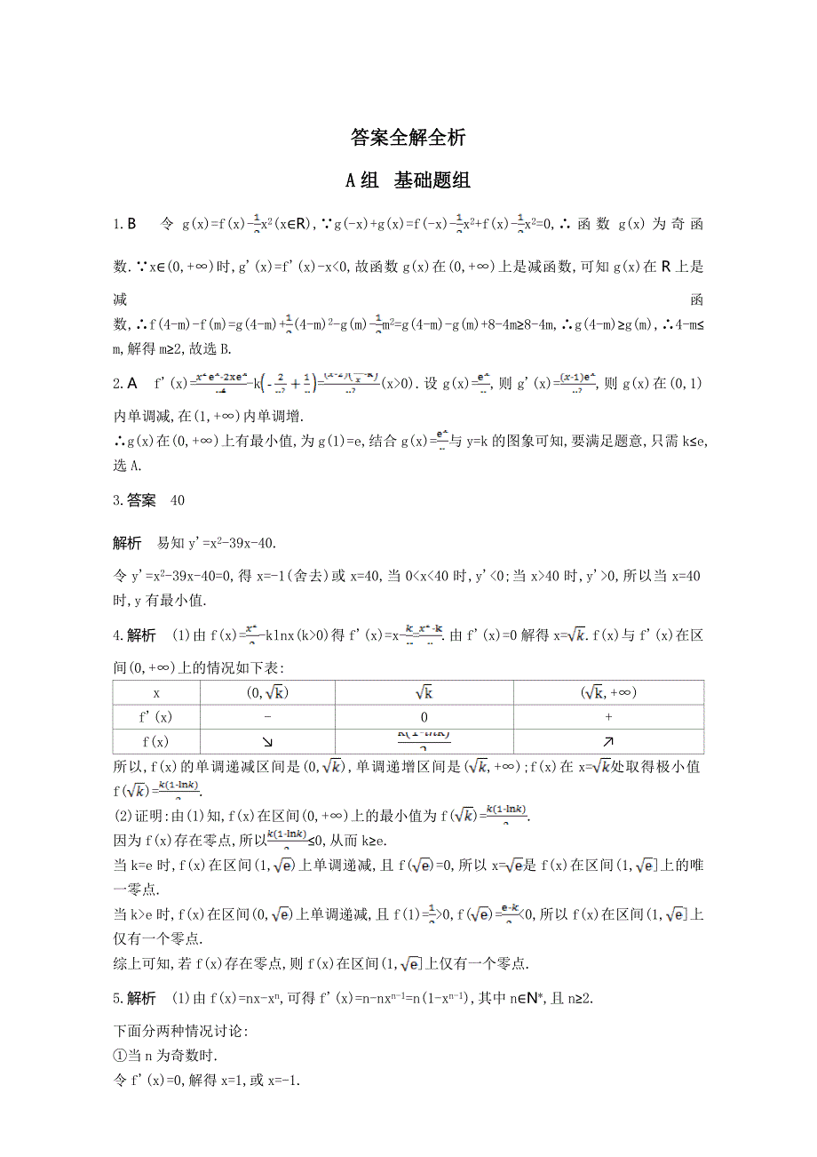 新版高三数学理一轮复习作业：第三章 导数及其应用 第四节　导数的综合应用 Word版含解析_第3页