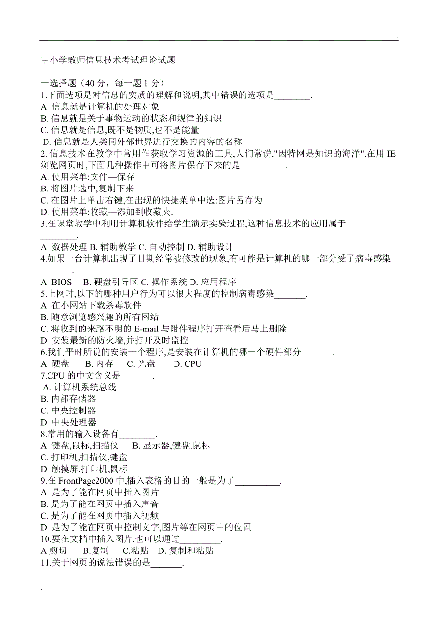 中小学教师信息技术考试理论试题答案_第1页