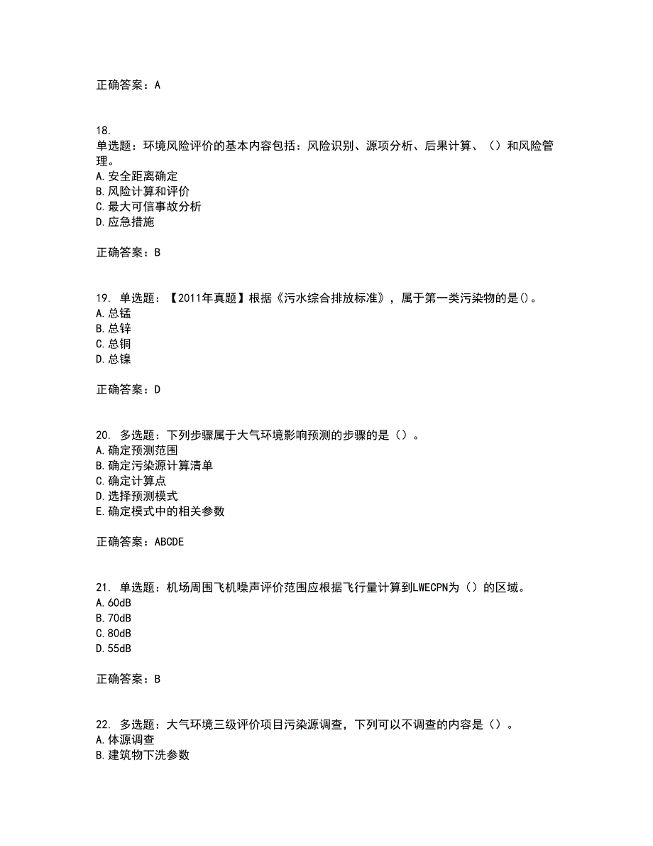 环境评价师《环境影响评价技术导则与标准》考试内容及考试题附答案第89期_第5页