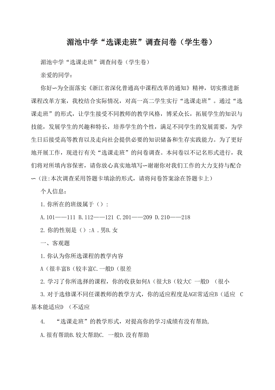 湄池中学“选课走班”调查问卷_第1页