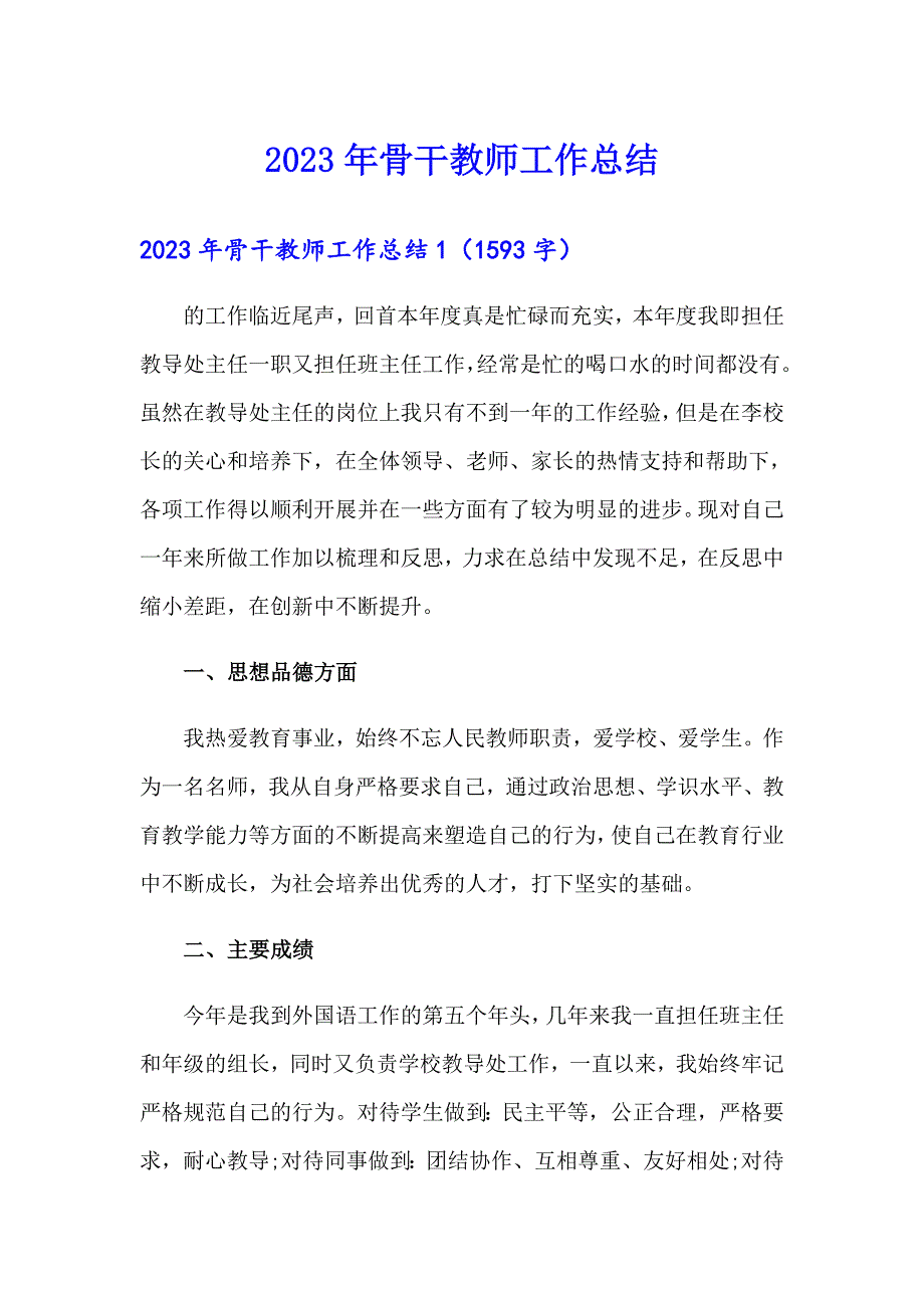 【汇编】2023年骨干教师工作总结_第1页