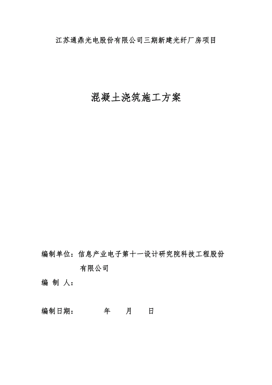 江苏某多层现浇框架结构厂房项目混凝土浇筑施工方案(混凝土泵送)_第1页