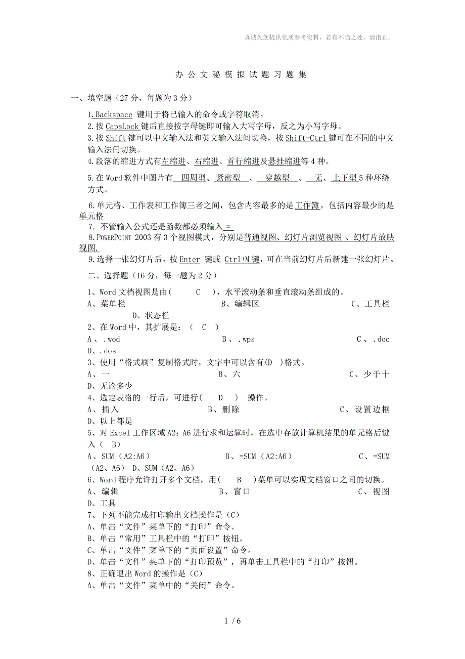 办公文秘培训考试模拟试题_第1页