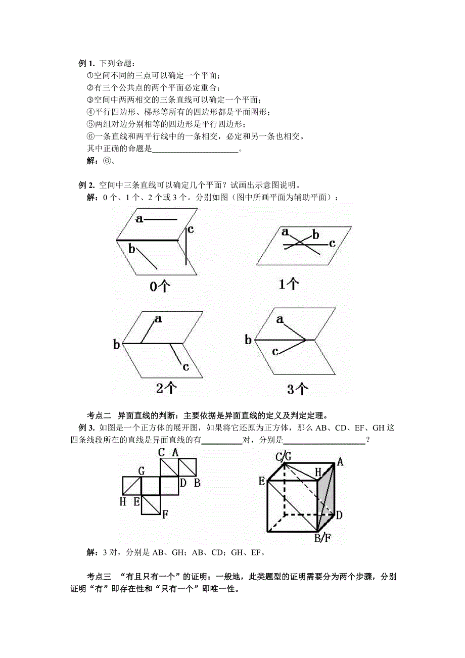 &#167;442空间图形的公理.doc_第3页