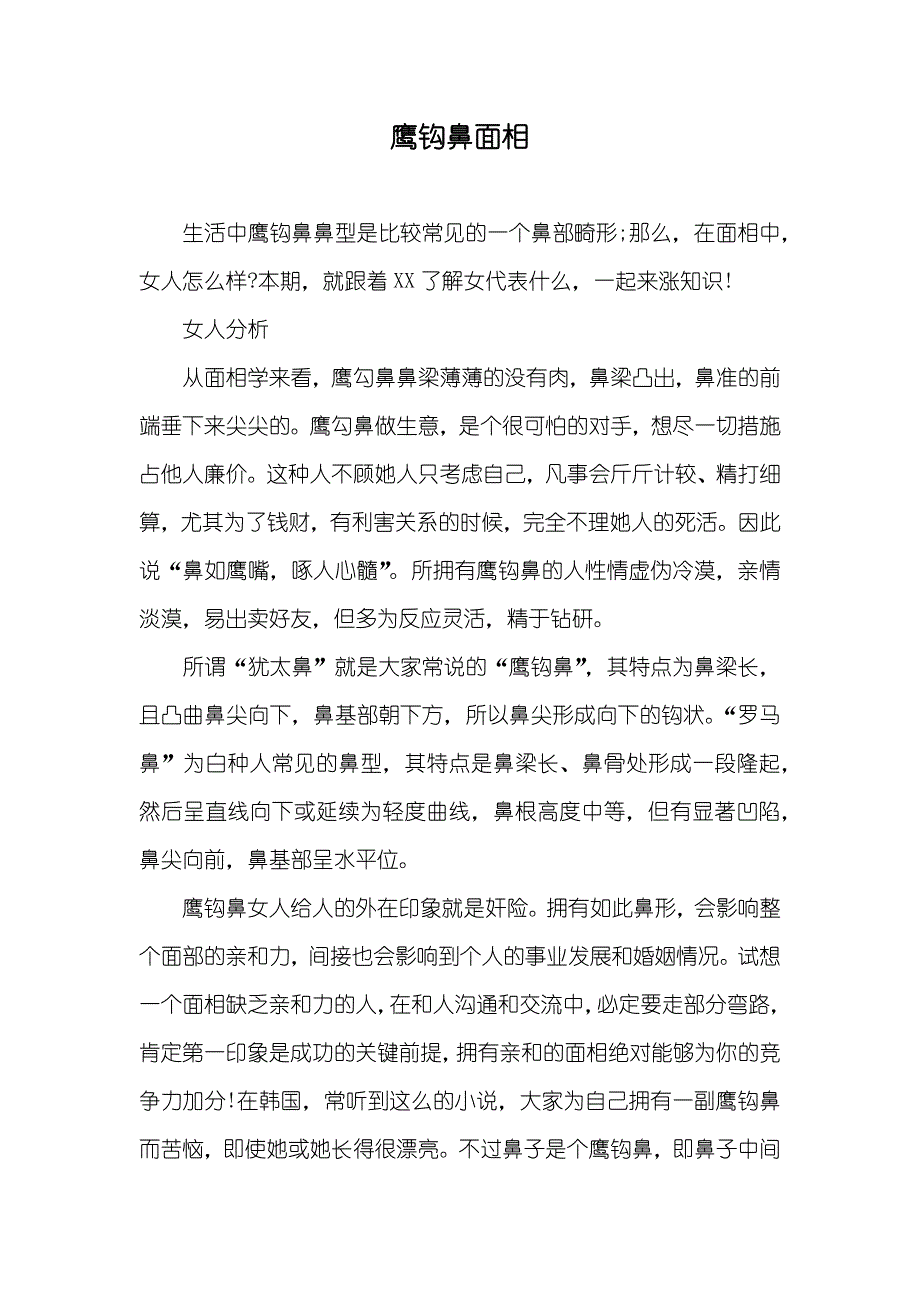鹰钩鼻面相_第1页