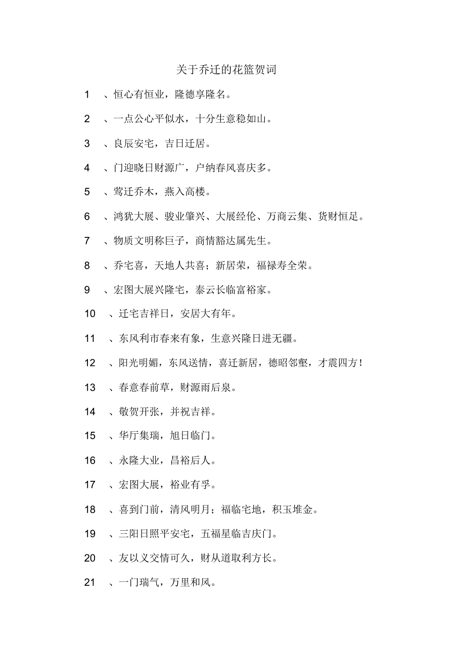 关于乔迁的花篮贺词_第1页