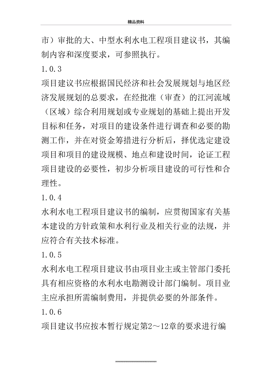 最新水利水电工程项目建议书编制暂行规定_第3页