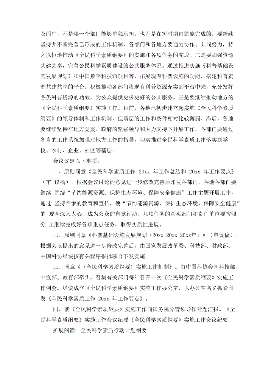 全民科学素质行动计划纲要会议纪要_第2页