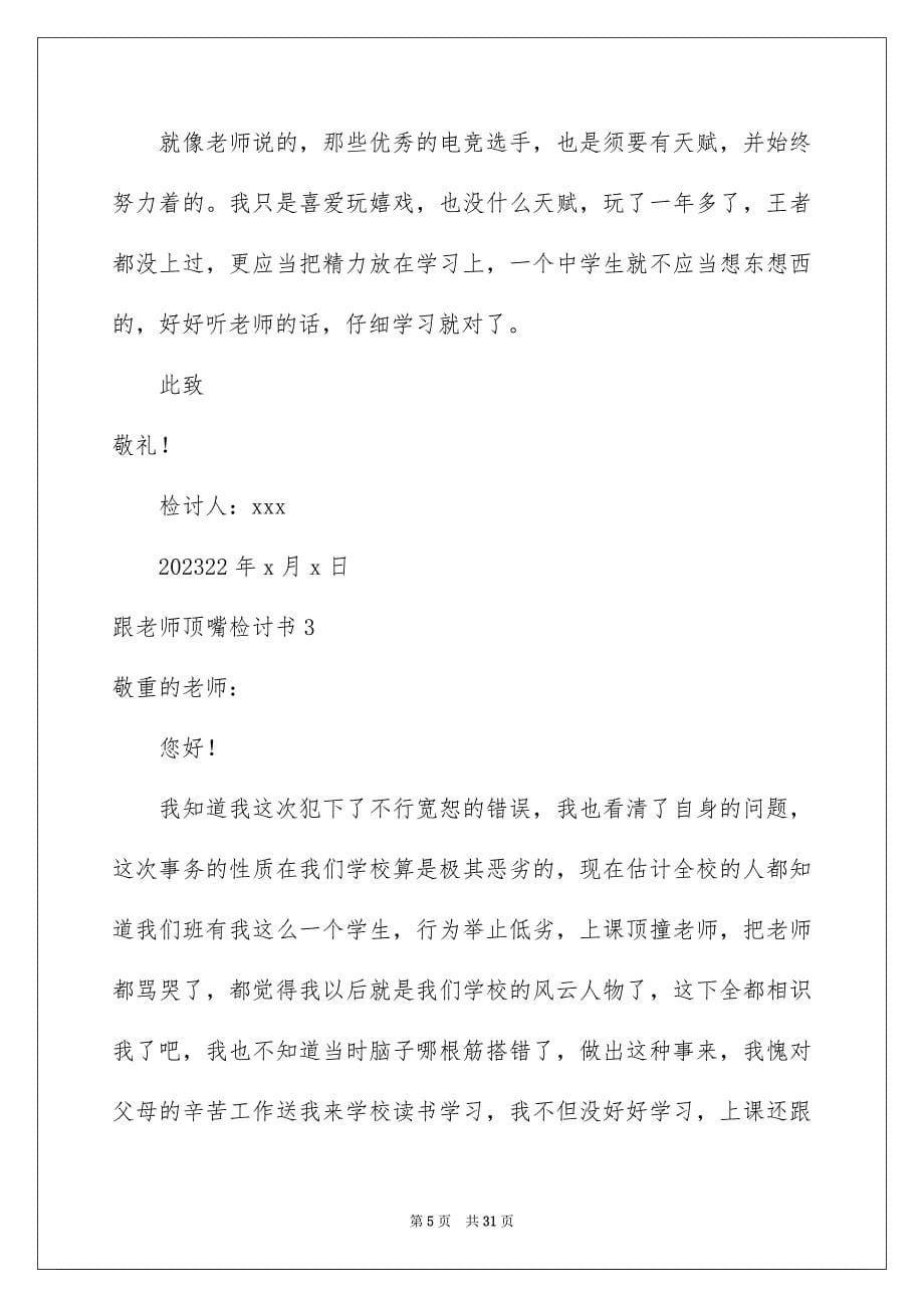 2023年跟老师顶嘴检讨书1范文.docx_第5页