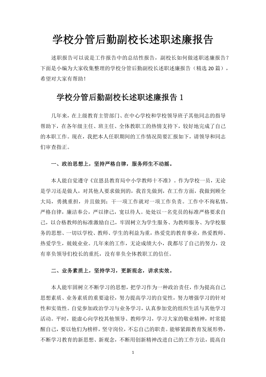 学校分管后勤副校长述职述廉报告.docx_第1页