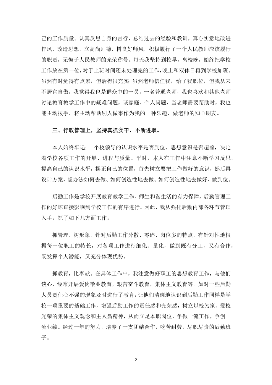 学校分管后勤副校长述职述廉报告.docx_第2页