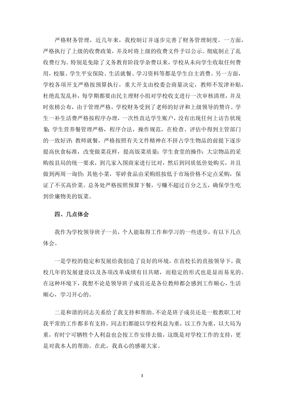 学校分管后勤副校长述职述廉报告.docx_第3页