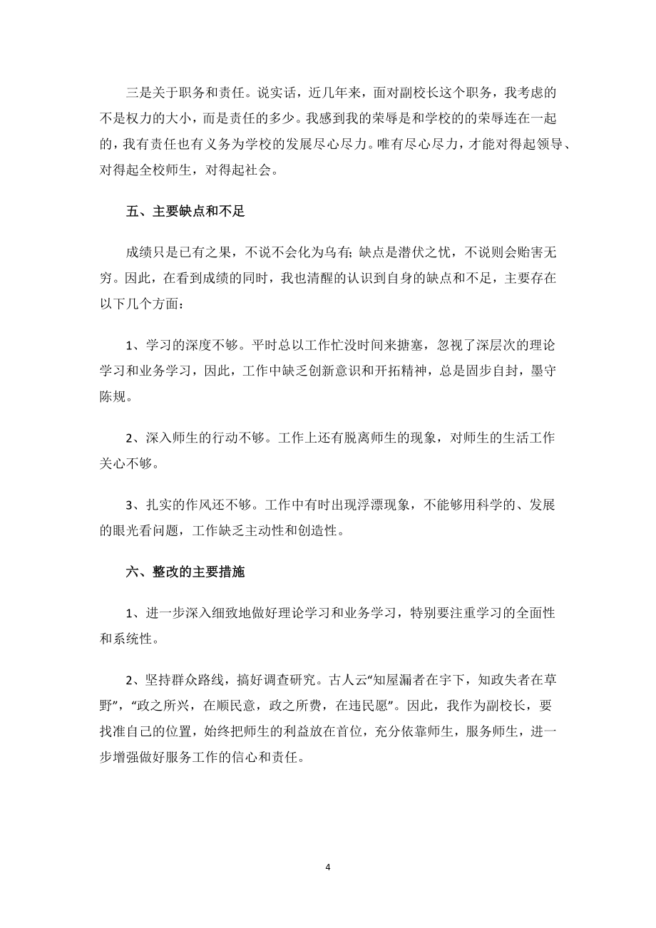 学校分管后勤副校长述职述廉报告.docx_第4页