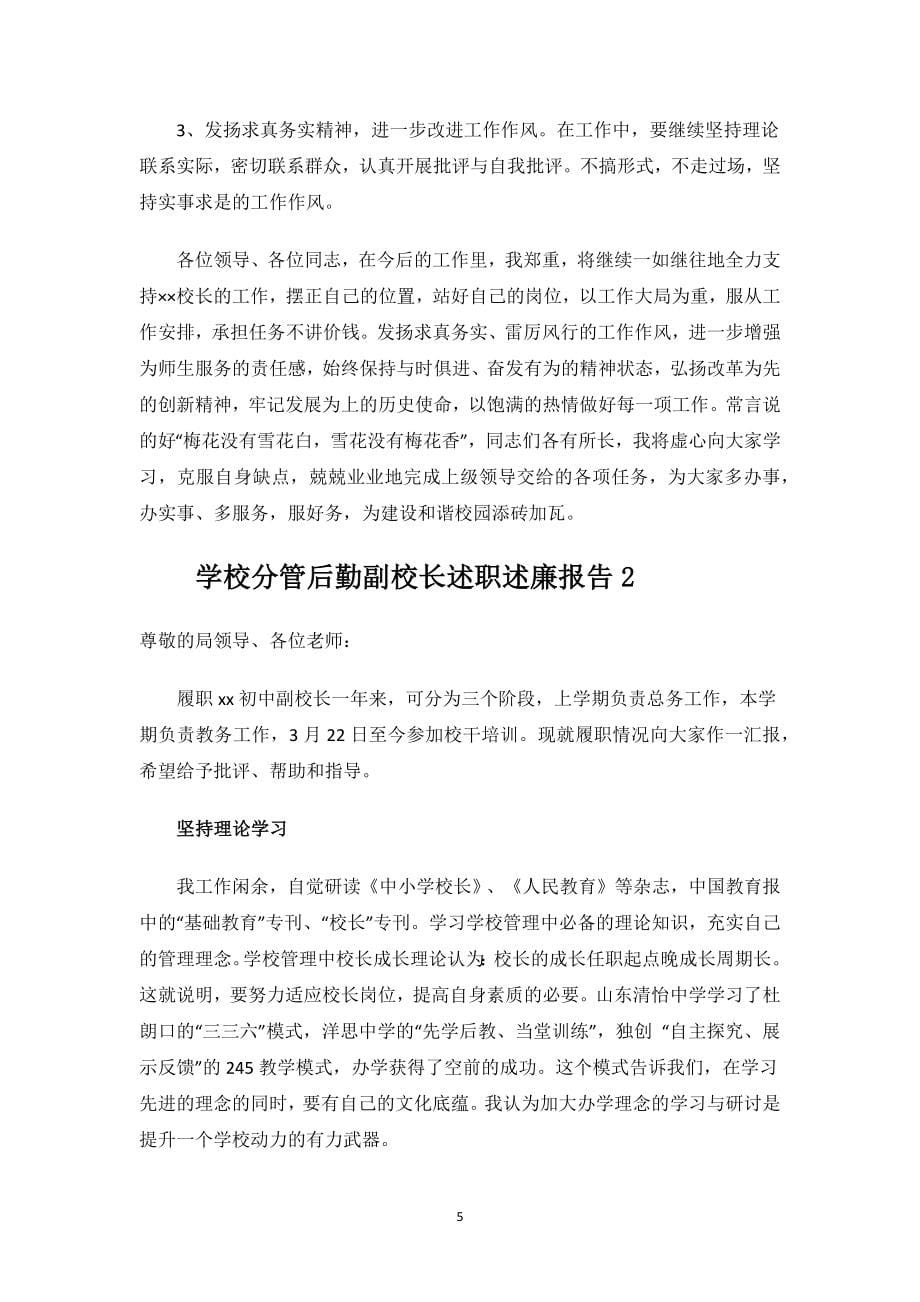 学校分管后勤副校长述职述廉报告.docx_第5页