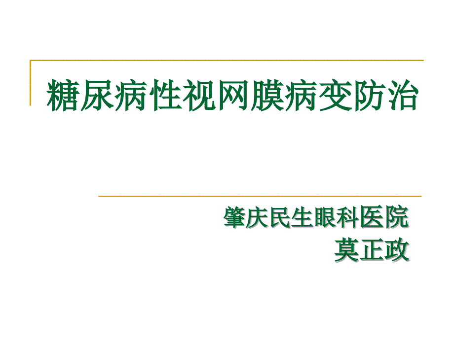 糖尿病性视网膜病变防治_第1页