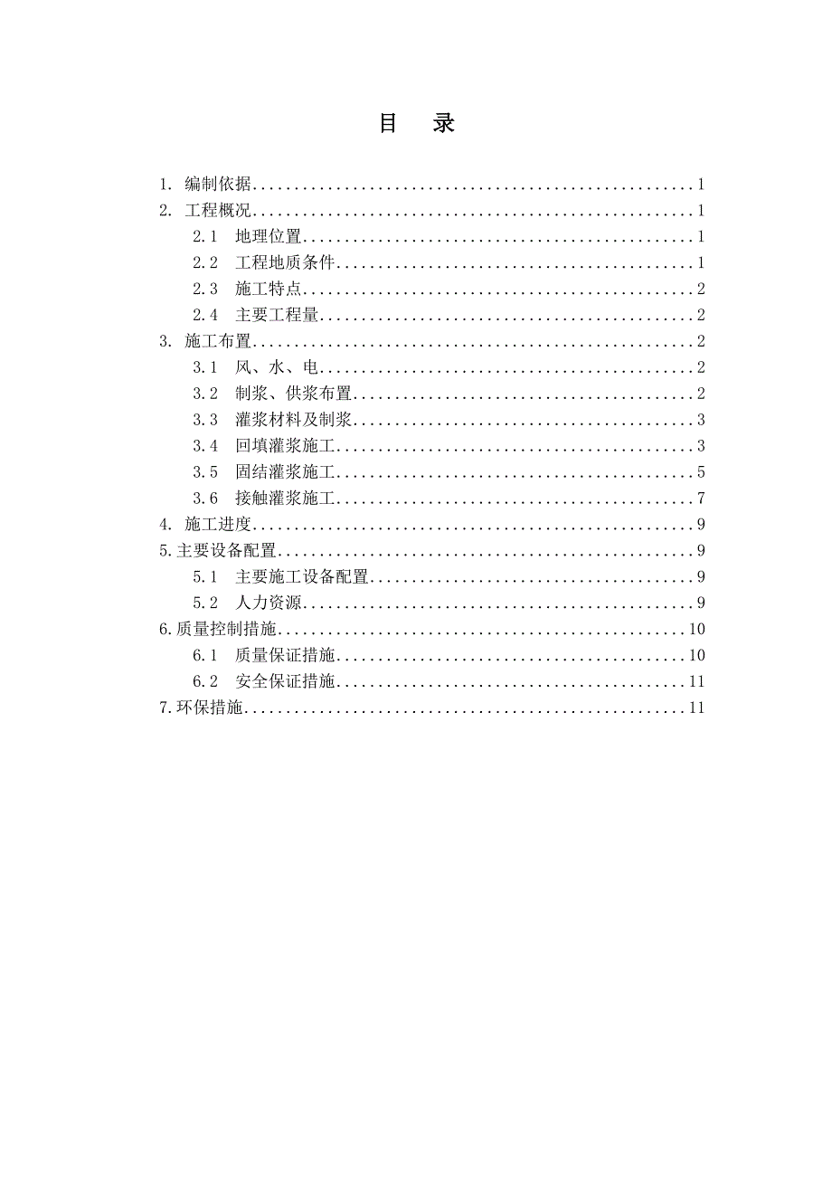 发电引水洞灌浆施工方案_第1页