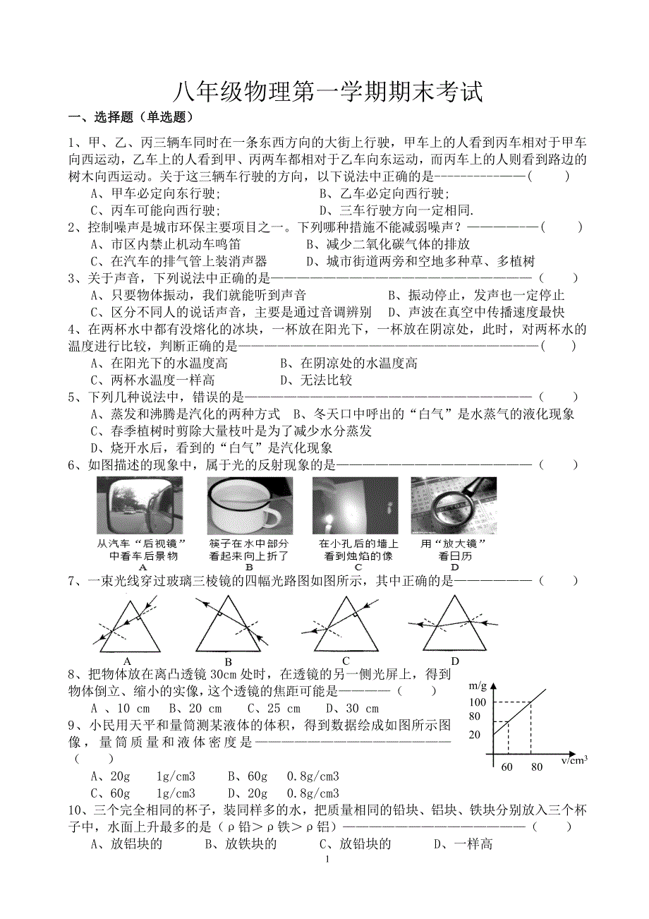 新人教版八年级物理上册期末考试试题含答案_第1页