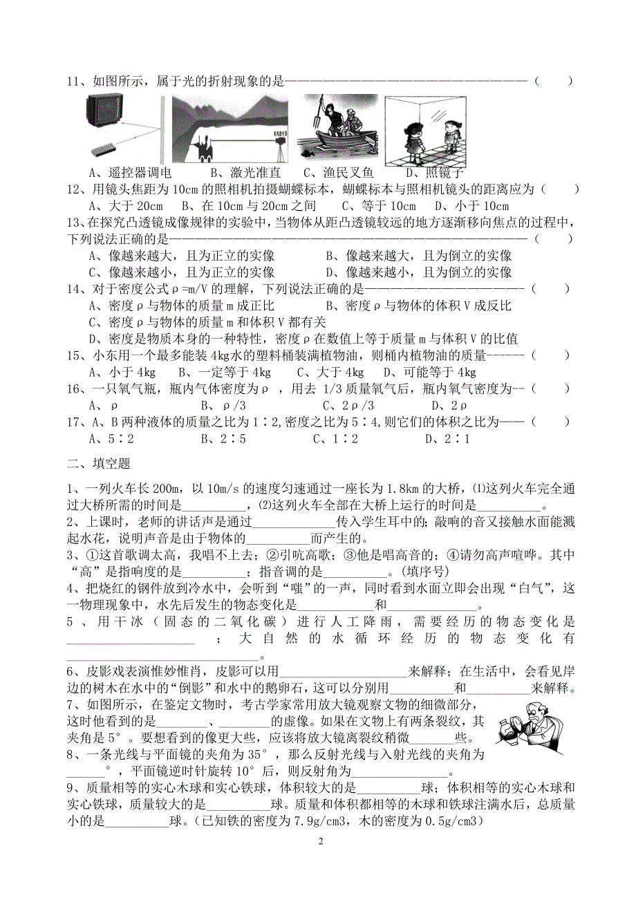 新人教版八年级物理上册期末考试试题含答案_第2页