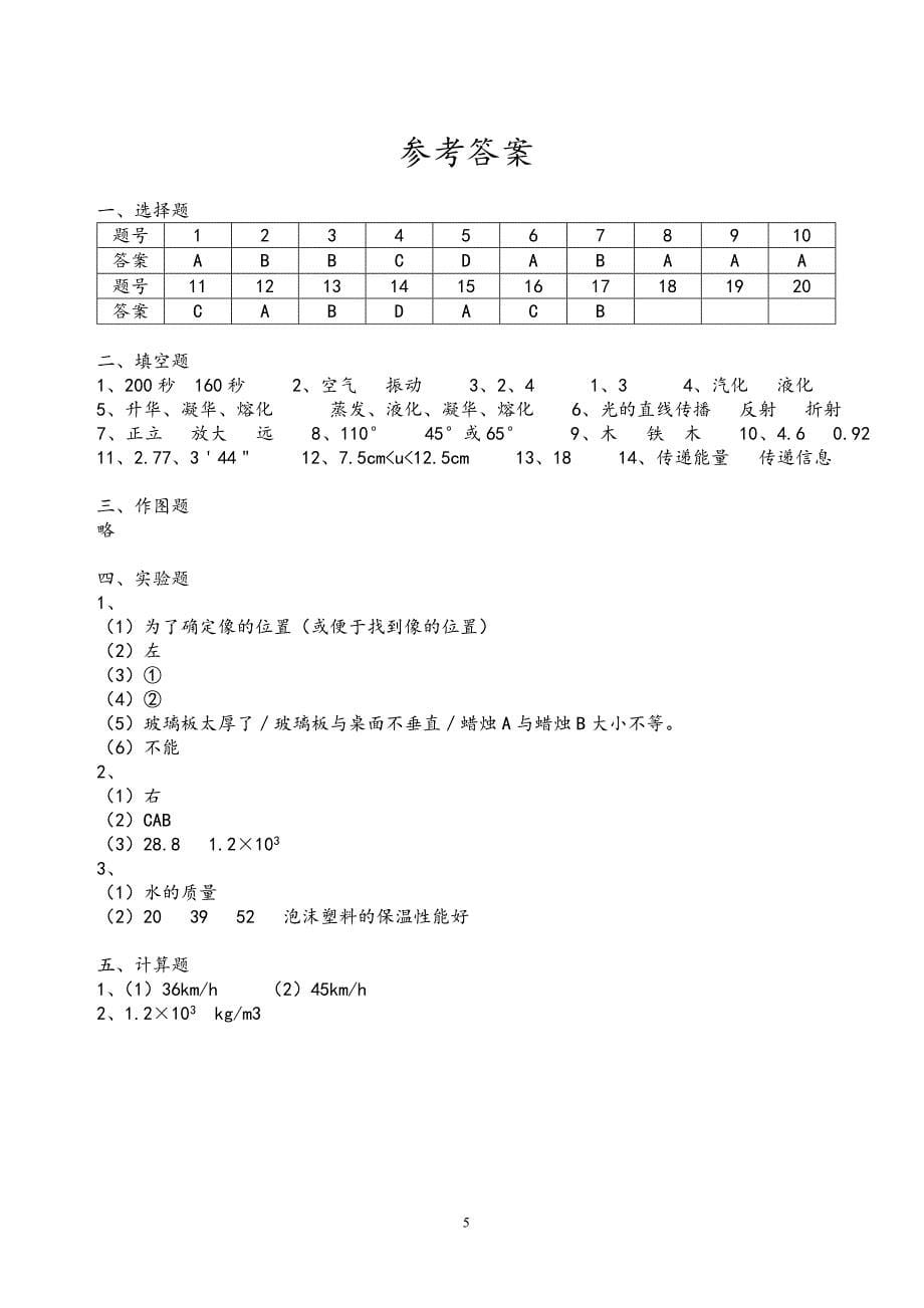 新人教版八年级物理上册期末考试试题含答案_第5页