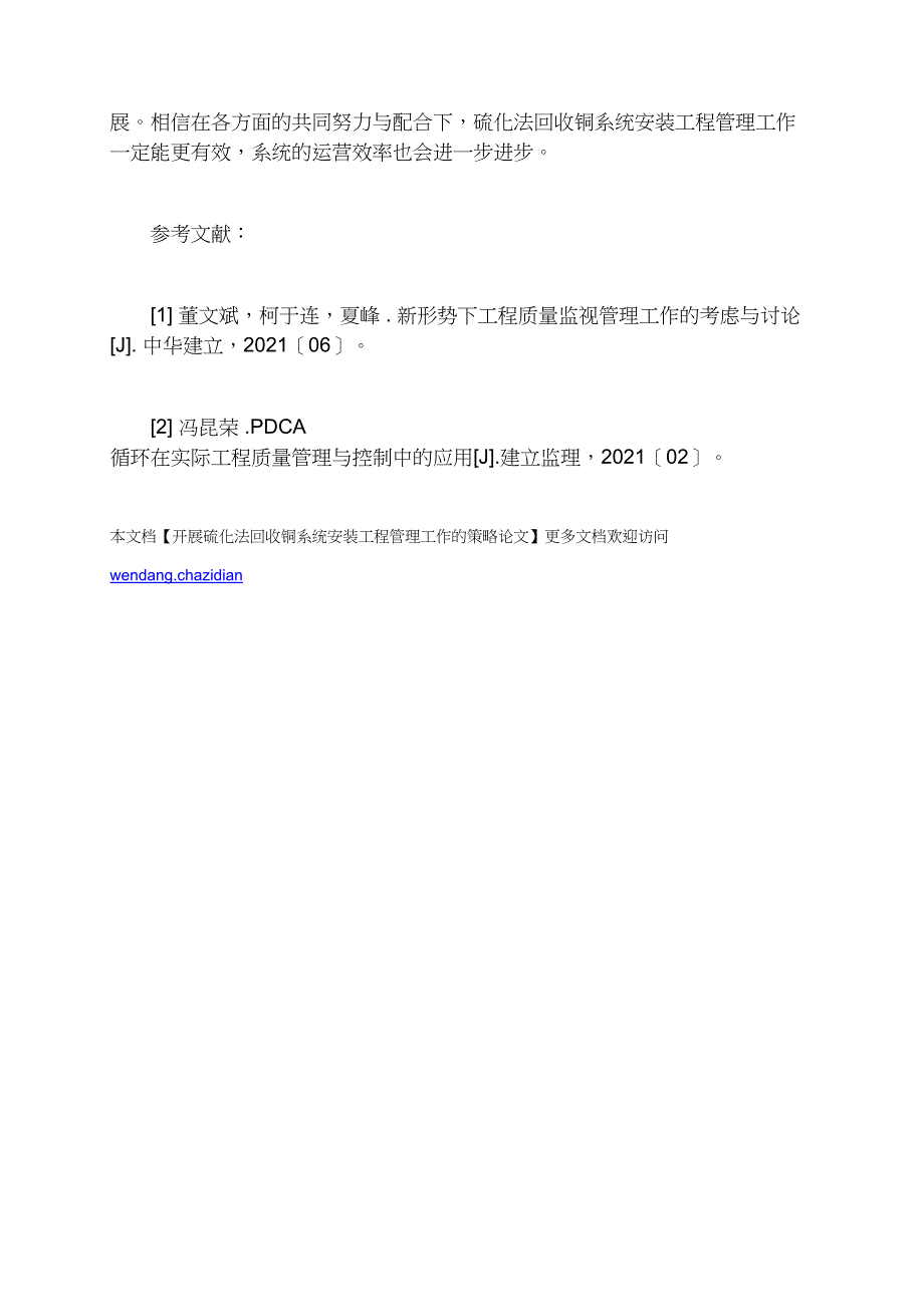 开展硫化法回收铜系统安装工程管理工作的策略_第4页