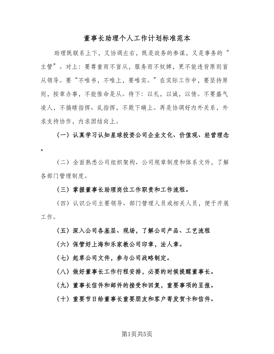 董事长助理个人工作计划标准范本（二篇）.doc_第1页