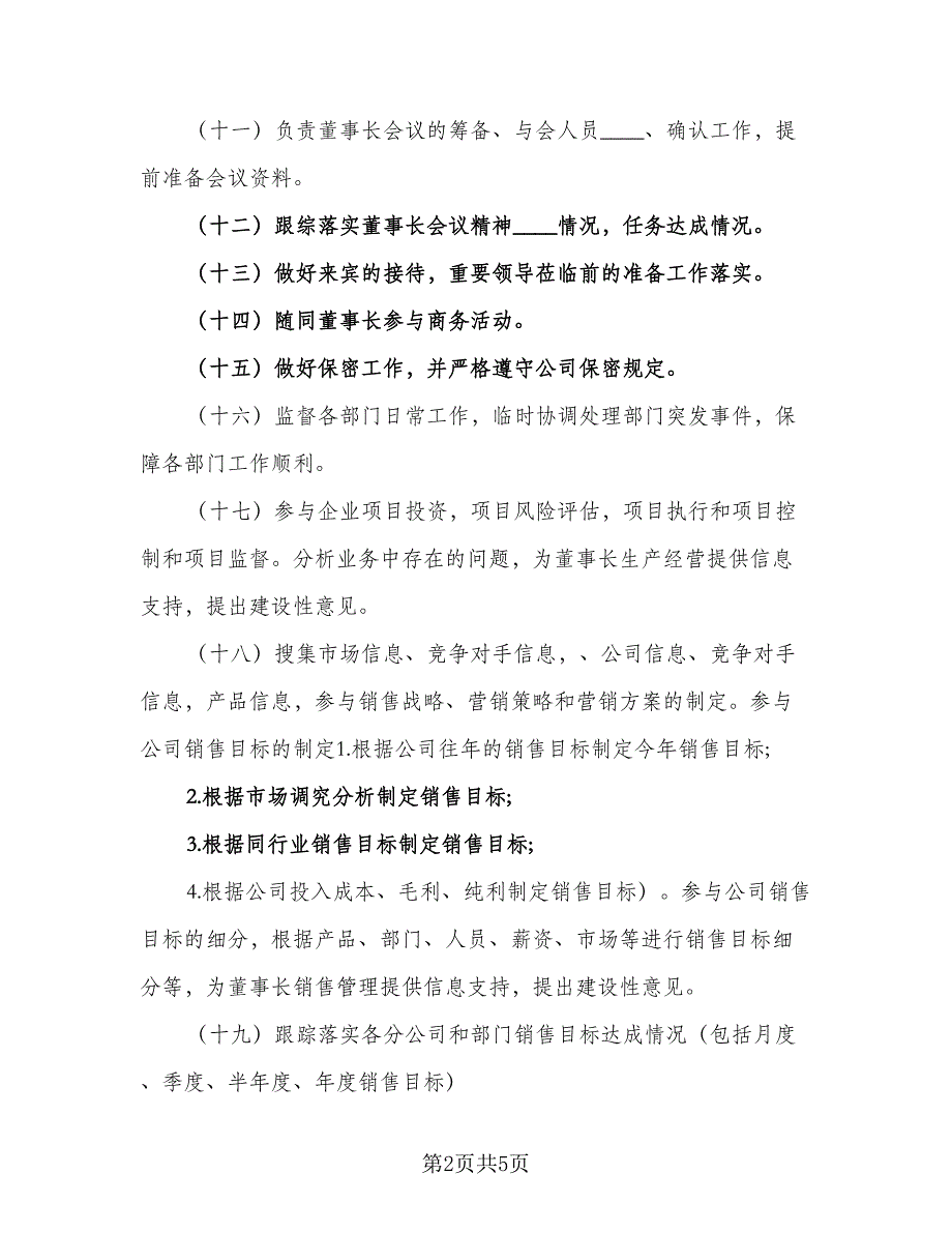 董事长助理个人工作计划标准范本（二篇）.doc_第2页