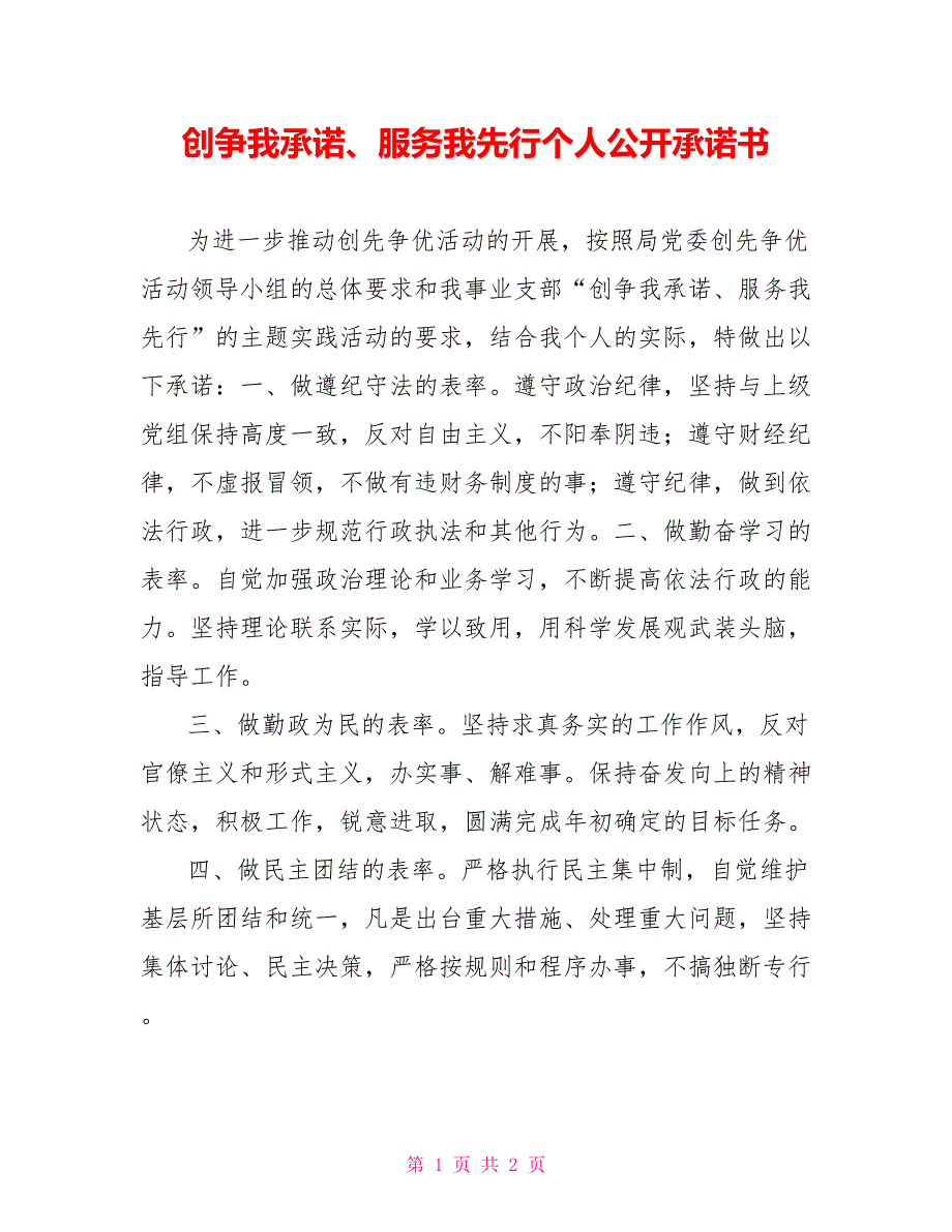 创争我承诺、服务我先行个人公开承诺书_第1页