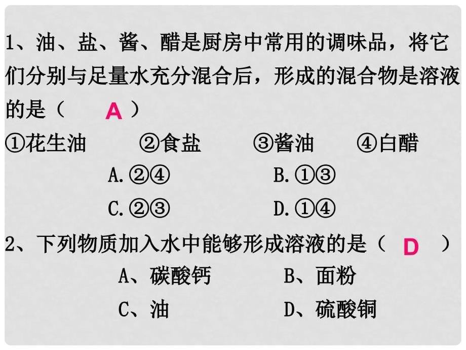 九年级化学溶液的形成(第二课时）课件人教版_第5页