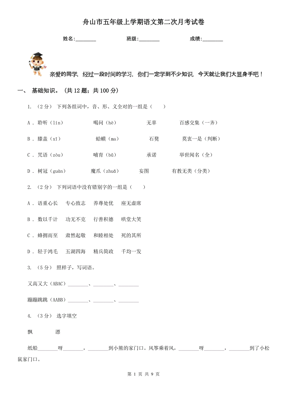 舟山市五年级上学期语文第二次月考试卷_第1页