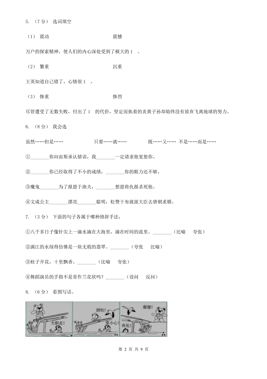 舟山市五年级上学期语文第二次月考试卷_第2页