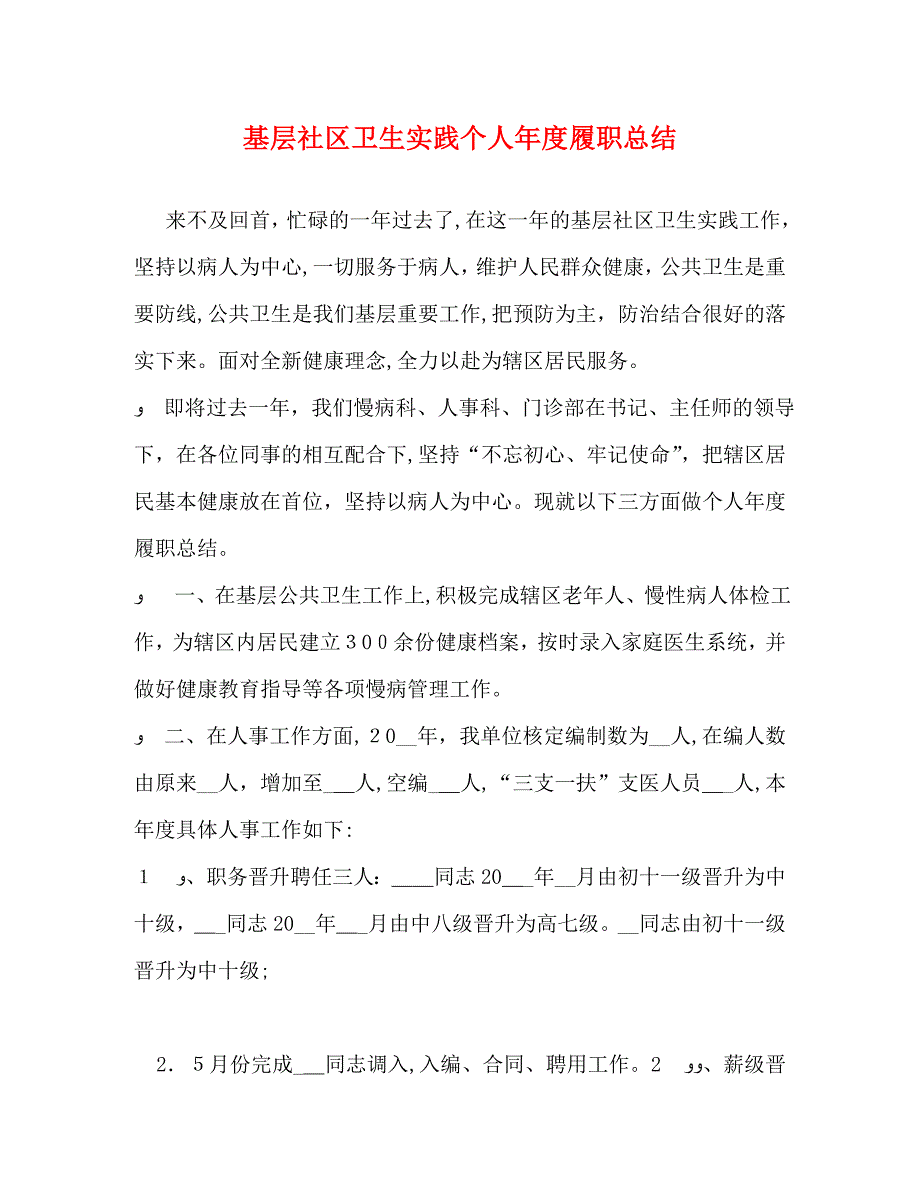 基层社区卫生实践个人年度履职总结_第1页