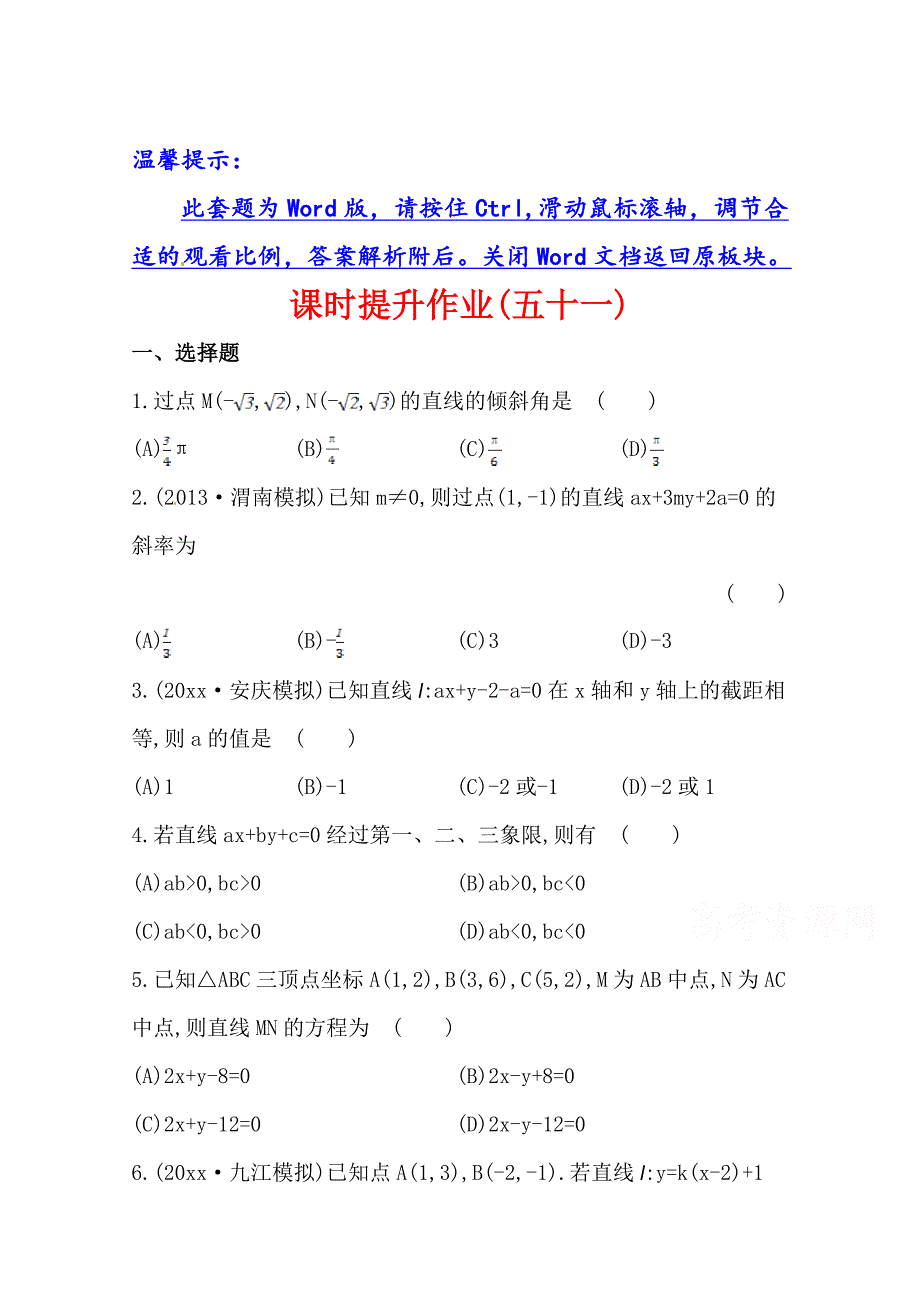 北师大版数学 理提升作业：8.1直线的斜率与直线方程含答案_第1页