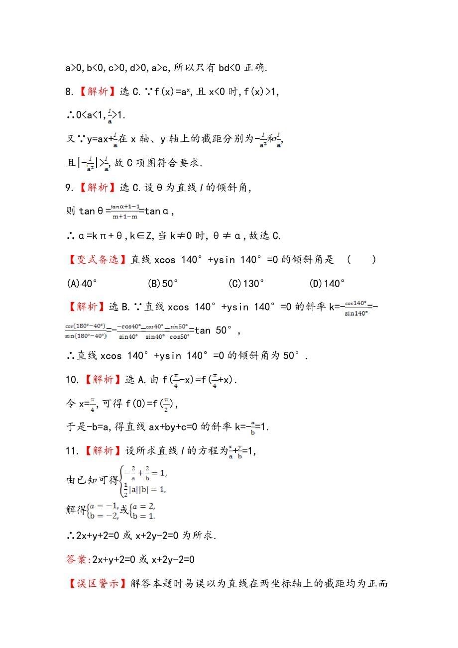 北师大版数学 理提升作业：8.1直线的斜率与直线方程含答案_第5页