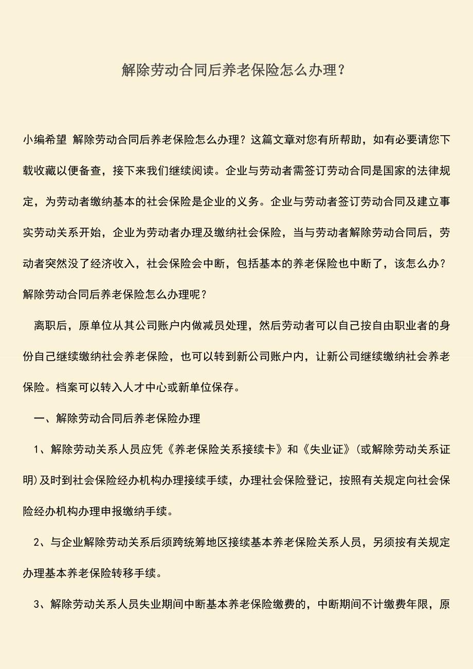 推荐：解除劳动合同后养老保险怎么办理？.doc_第1页