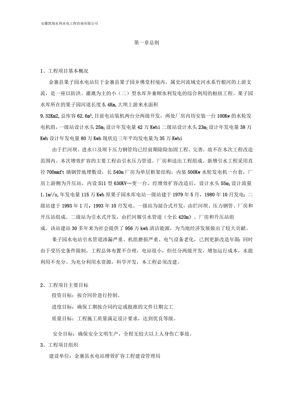 后畈电站增效扩容改造项目监理规划_第1页