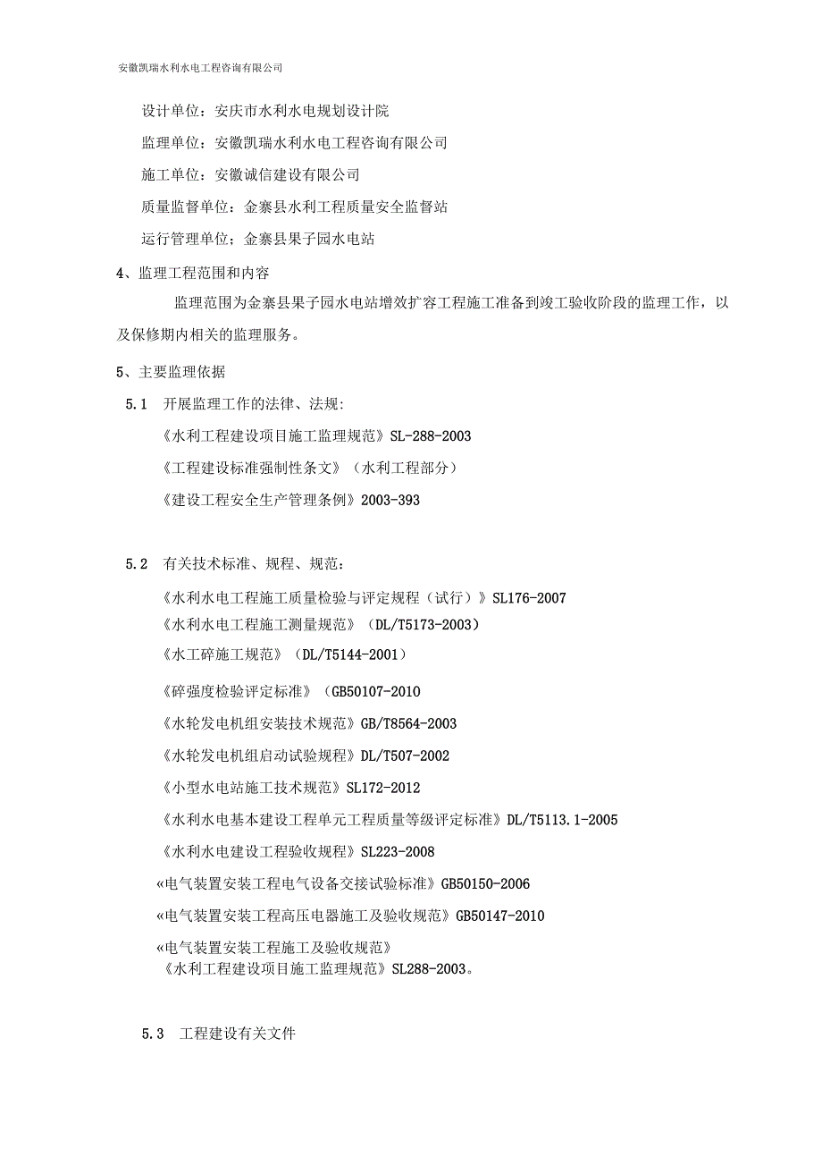 后畈电站增效扩容改造项目监理规划_第2页