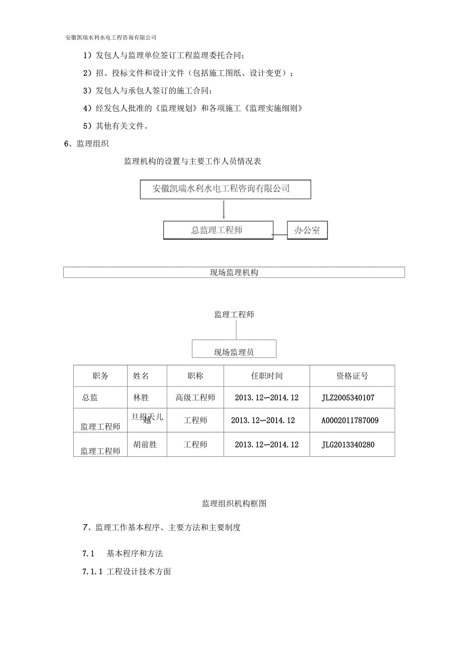 后畈电站增效扩容改造项目监理规划_第3页