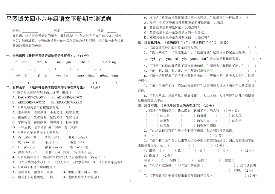 六年级语文下册期中测试卷.doc_第1页