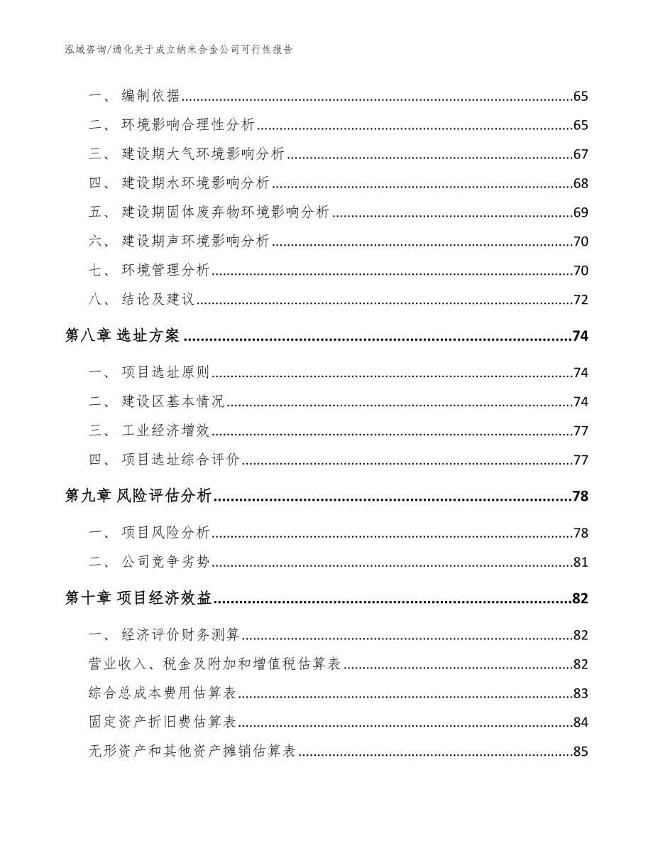 通化关于成立纳米合金公司可行性报告【模板参考】_第5页