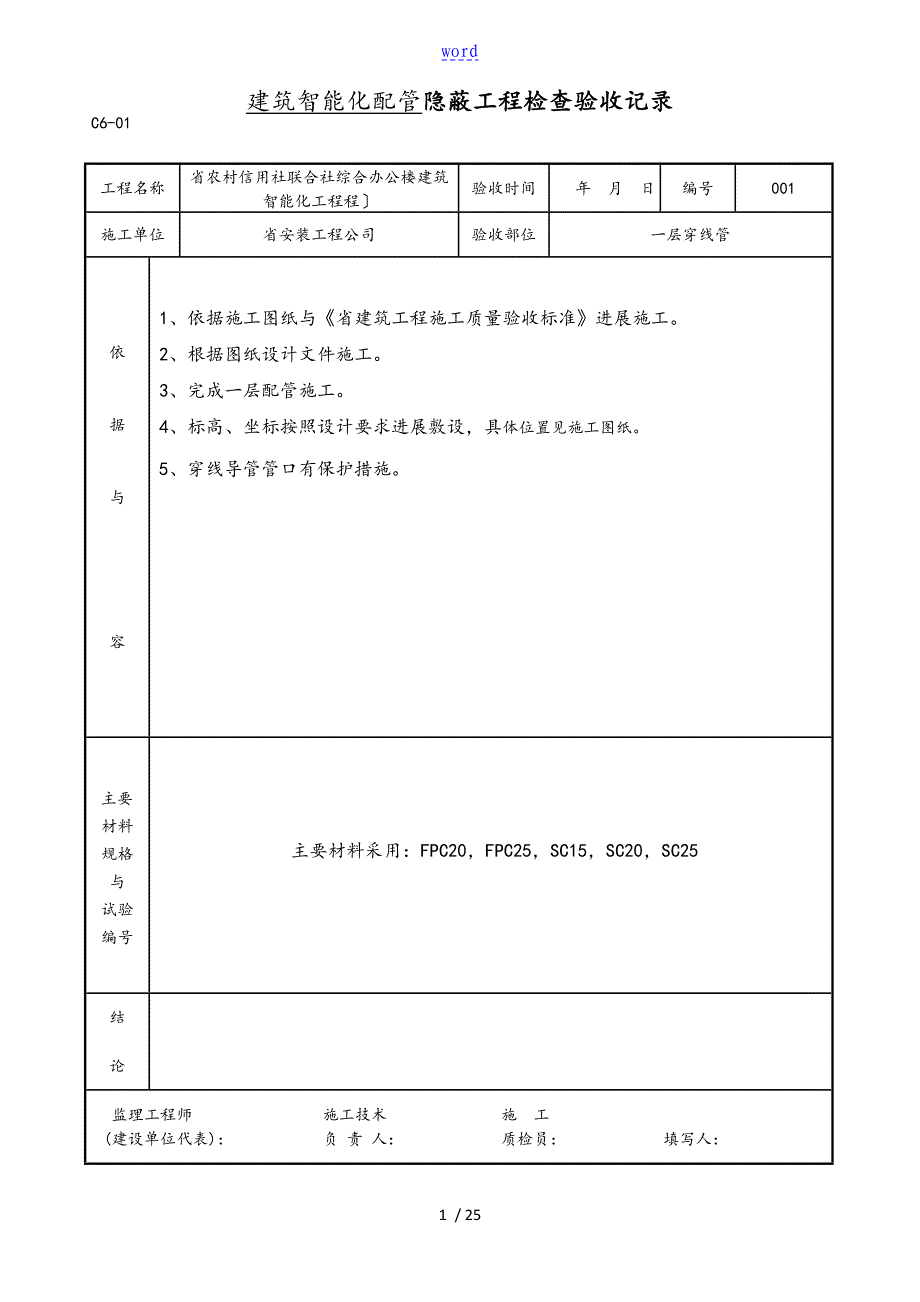 建筑智能化配管隐蔽工程检查验收记录簿_第1页