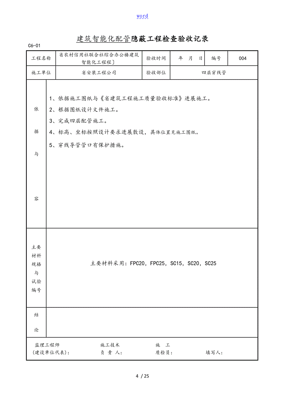 建筑智能化配管隐蔽工程检查验收记录簿_第4页