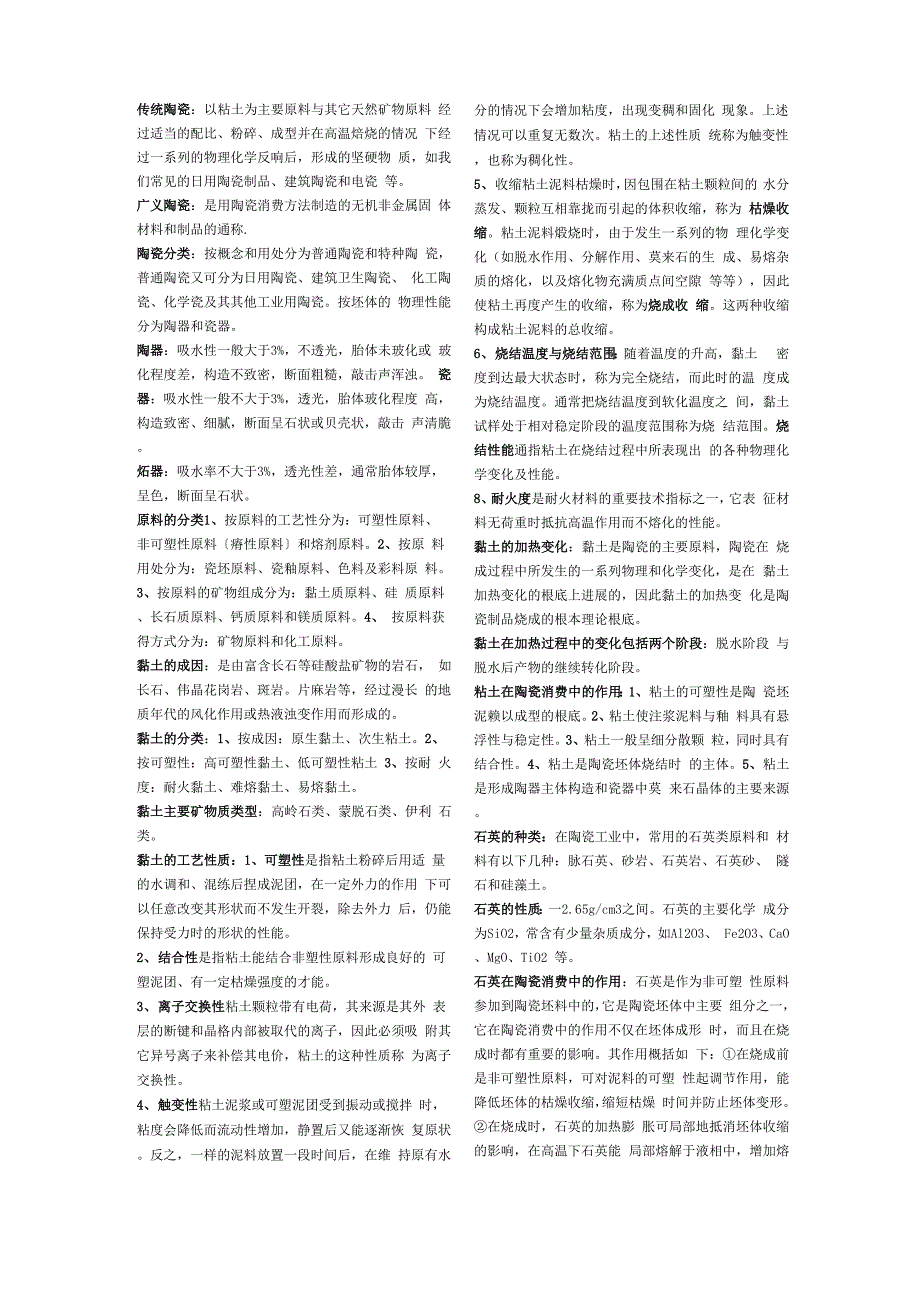 陶瓷工艺学参考资料_第1页