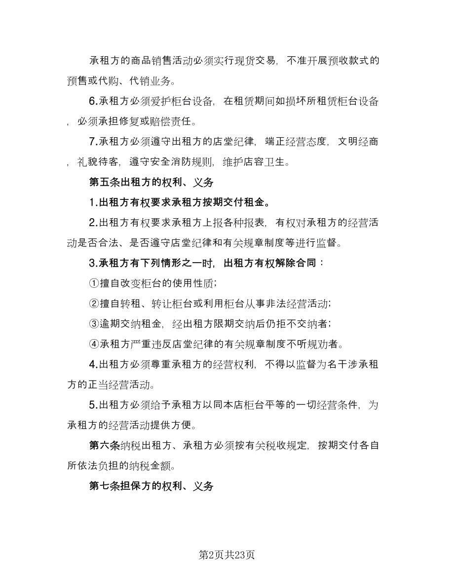 柜台租赁协议书参考范文（八篇）_第2页