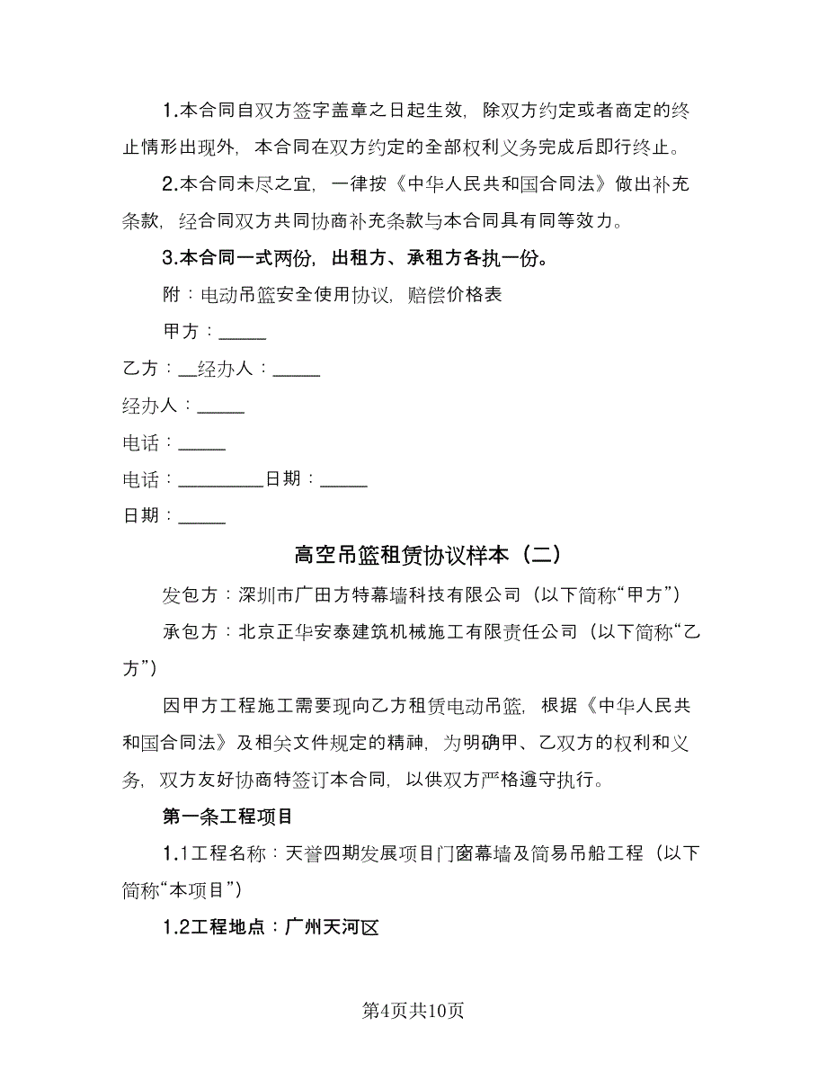 高空吊篮租赁协议样本（2篇）.doc_第4页