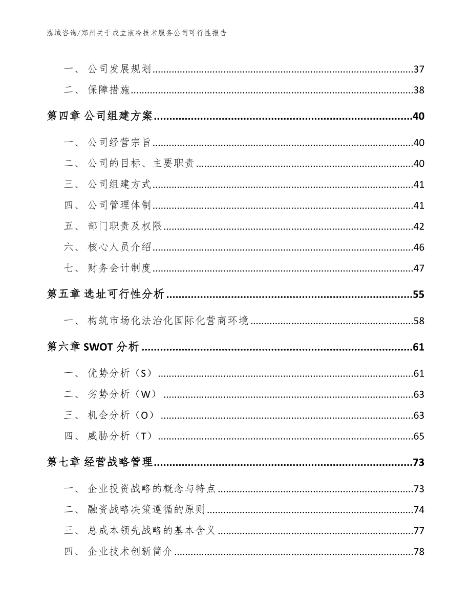 郑州关于成立液冷技术服务公司可行性报告（参考模板）_第2页