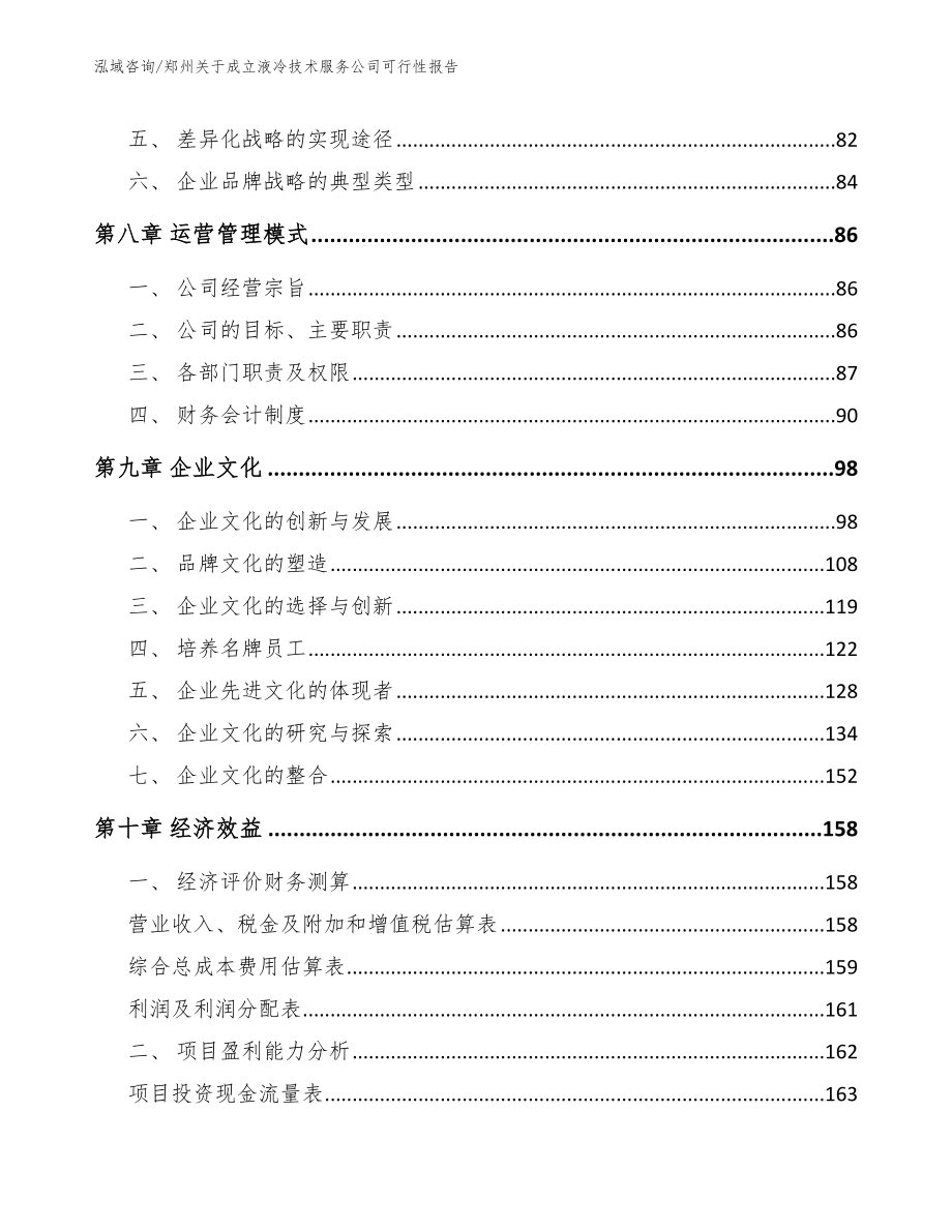 郑州关于成立液冷技术服务公司可行性报告（参考模板）_第3页