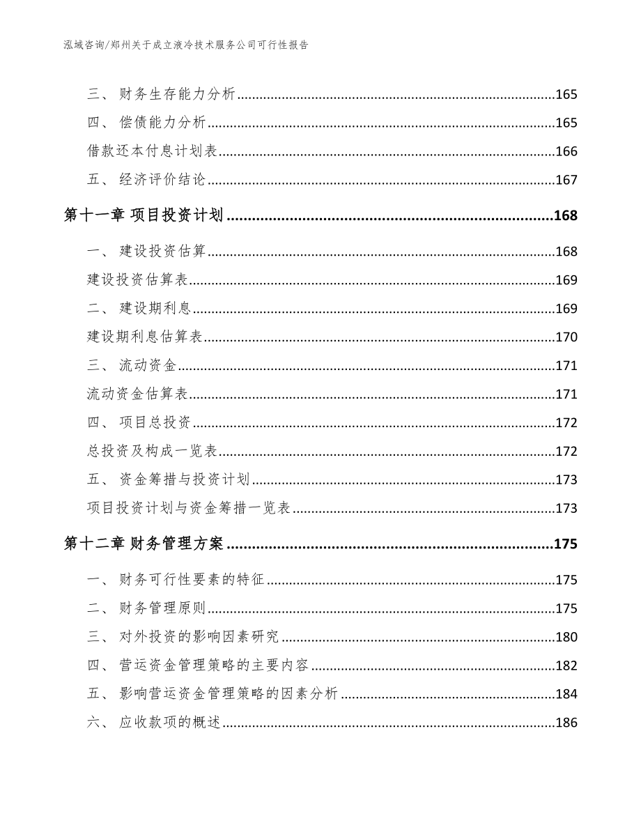 郑州关于成立液冷技术服务公司可行性报告（参考模板）_第4页