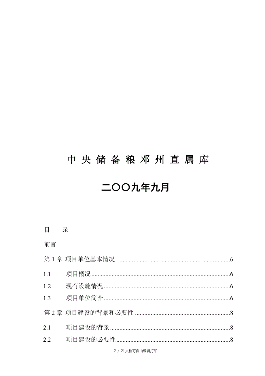 整体接纳库可行性研究报告正式版_第2页