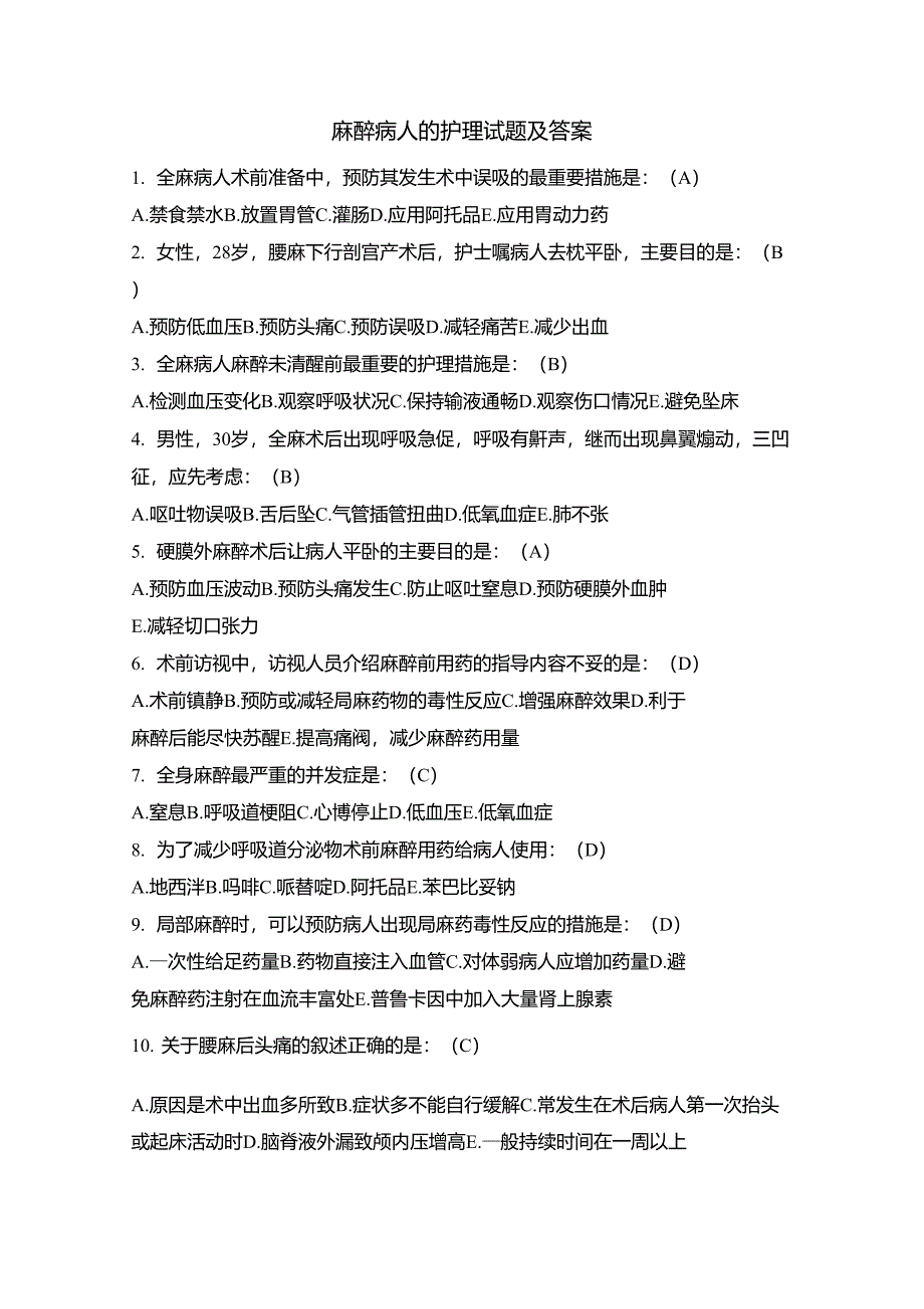 麻醉病人的护理试题及答案_第1页