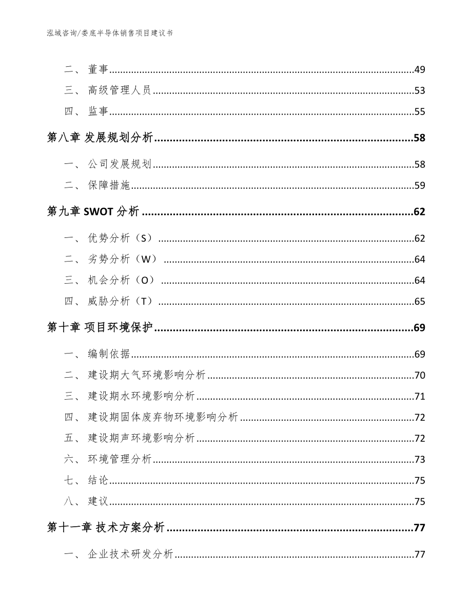 哈尔滨半导体销售项目建议书【模板】_第3页